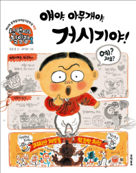 얘야 아무개야 거시기야 (초승달문고 32) (삼백이의칠일장1)